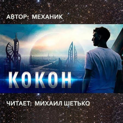 Кокон - Механик - Слушать Любимую Книгу + Без Рекламы 📲 Slushat-Knigi.Com