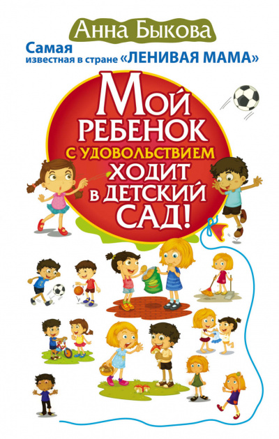 Мой ребенок с удовольствием ходит в детский сад! - Анна Быкова - Слушать Любимую Книгу + Без Рекламы 📲 Slushat-Knigi.Com