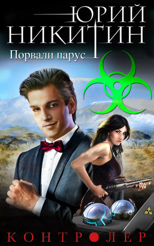 Контролер. Порвали парус - Юрий Никитин (6) - Слушать Любимую Книгу + Без Рекламы 📲 Slushat-Knigi.Com