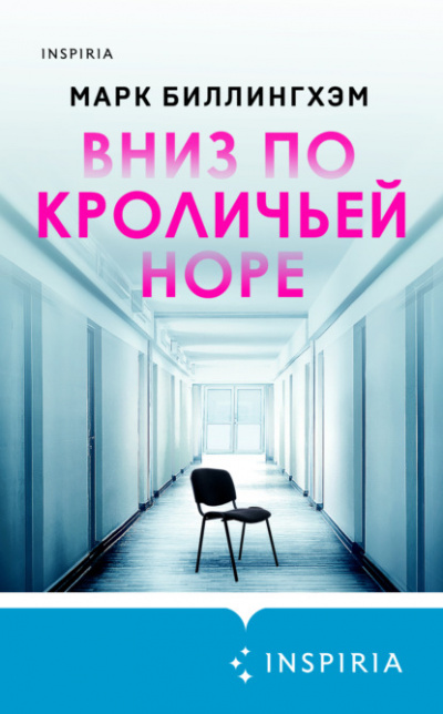 Вниз по кроличьей норе - Марк Биллингхэм - Слушать Любимую Книгу + Без Рекламы 📲 Slushat-Knigi.Com