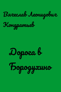 Дорога в Бородухино - Вячеслав Кондратьев - Слушать Любимую Книгу + Без Рекламы 📲 Slushat-Knigi.Com