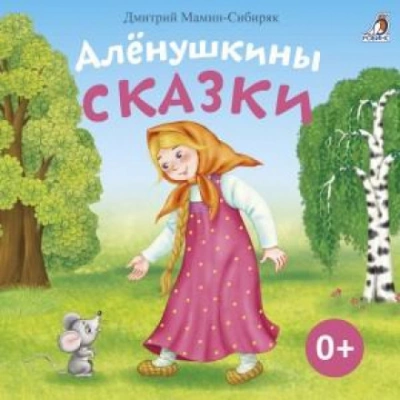 Алёнушкины сказки - Дмитрий Мамин-Сибиряк - Слушать Любимую Книгу + Без Рекламы 📲 Slushat-Knigi.Com