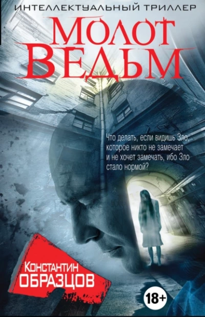 Молот Ведьм (часть 2-я) - Константин Образцов - Слушать Любимую Книгу + Без Рекламы 📲 Slushat-Knigi.Com