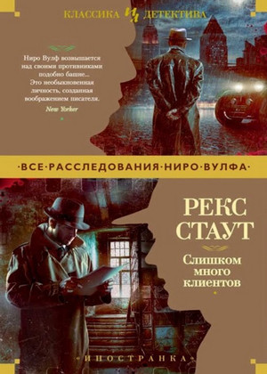 Ниро Вульф. Слишком много клиентов - Рекс Стаут - Слушать Любимую Книгу + Без Рекламы 📲 Slushat-Knigi.Com