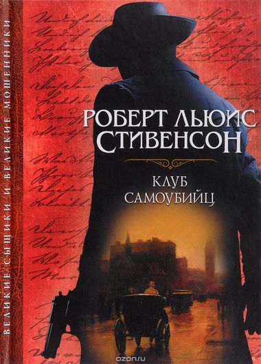Клуб самоубийц - Роберт Льюис Стивенсон - Слушать Любимую Книгу + Без Рекламы 📲 Slushat-Knigi.Com