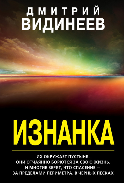 Изнанка - Дмитрий Видинеев - Слушать Любимую Книгу + Без Рекламы 📲 Slushat-Knigi.Com