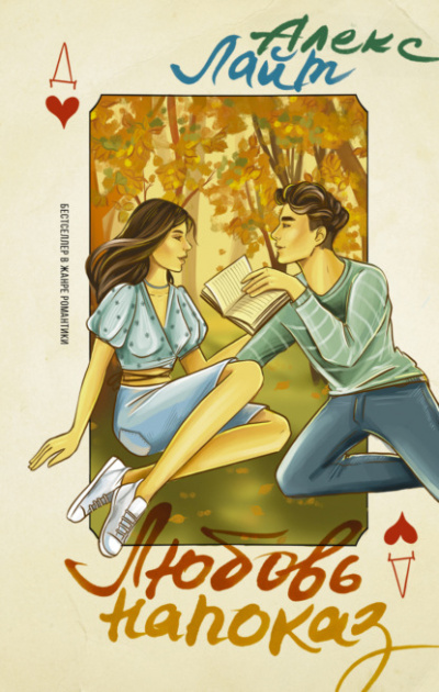 Любовь напоказ - Алекс Лайт - Слушать Любимую Книгу + Без Рекламы 📲 Slushat-Knigi.Com