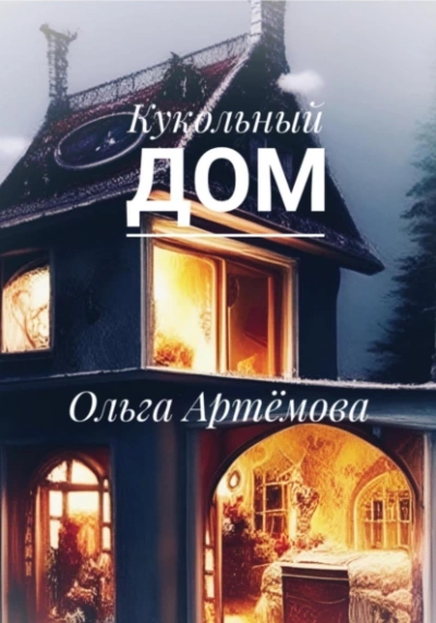 Кукольный дом - Ольга Артемова - Слушать Любимую Книгу + Без Рекламы 📲 Slushat-Knigi.Com