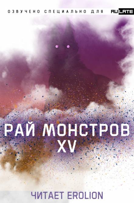 Рай Монстров - Том 15 - Nuclear Warhead Cooked in Wine - Слушать Любимую Книгу + Без Рекламы 📲 Slushat-Knigi.Com