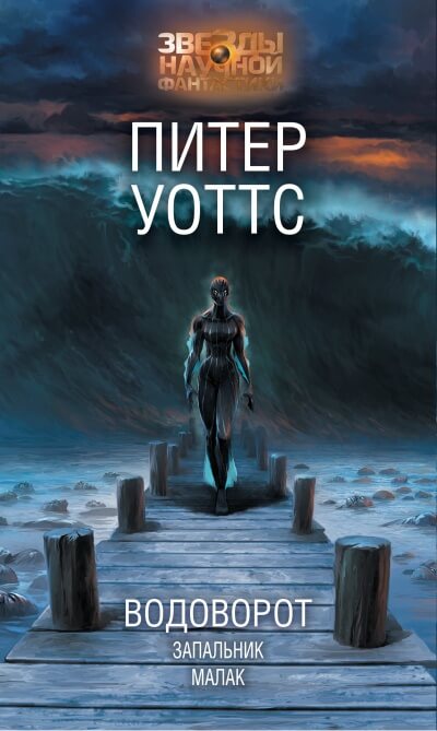 Водоворот - Питер Уоттс - Слушать Любимую Книгу + Без Рекламы 📲 Slushat-Knigi.Com