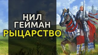 Рыцарство - Нил Гейман - Слушать Любимую Книгу + Без Рекламы 📲 Slushat-Knigi.Com
