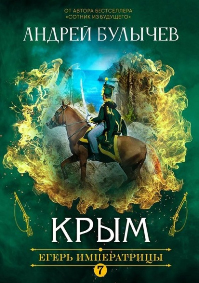 Крым - Андрей Булычев - Слушать Любимую Книгу + Без Рекламы 📲 Slushat-Knigi.Com