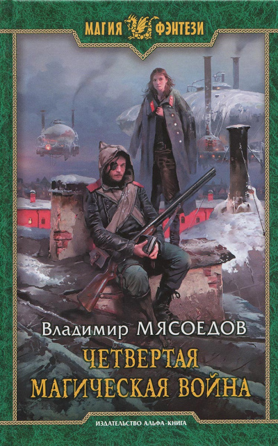 Четвертая магическая война - Владимир Мясоедов - Слушать Любимую Книгу + Без Рекламы 📲 Slushat-Knigi.Com