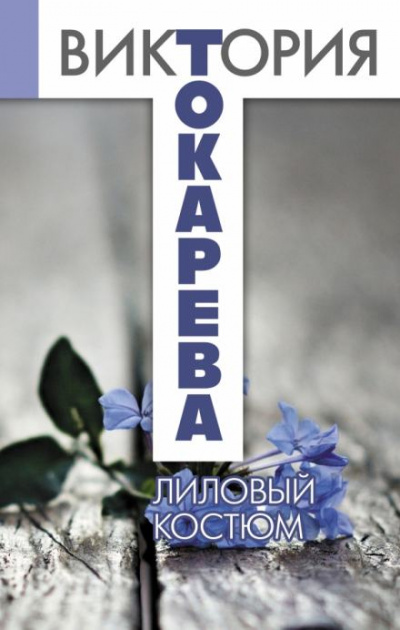 Лиловый костюм - Токарева Виктория - Слушать Любимую Книгу + Без Рекламы 📲 Slushat-Knigi.Com