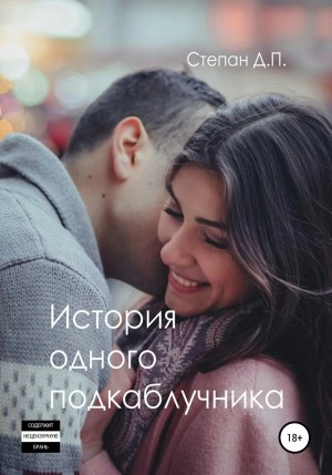 История одного подкаблучника - Степан П. - Слушать Любимую Книгу + Без Рекламы 📲 Slushat-Knigi.Com