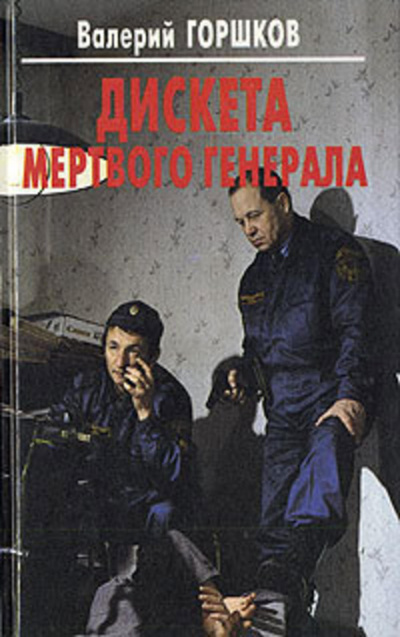 Дискета мертвого генерала - Валерий Горшков - Слушать Любимую Книгу + Без Рекламы 📲 Slushat-Knigi.Com