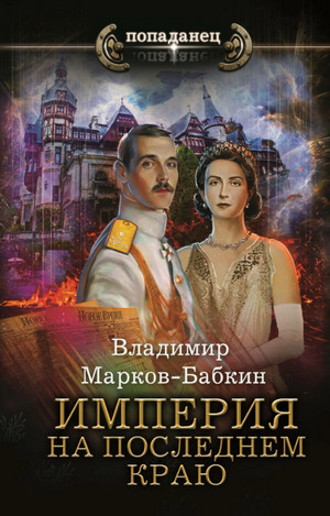 Империя единства. На последнем краю - Владимир Марков-Бабкин (2) - Слушать Любимую Книгу + Без Рекламы 📲 Slushat-Knigi.Com