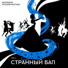 Странный бал - Слушать Любимую Книгу + Без Рекламы 📲 Slushat-Knigi.Com
