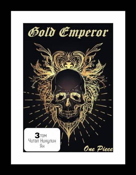 One Piece: Gold Emperor том 3 - Had a dream i - Слушать Любимую Книгу + Без Рекламы 📲 Slushat-Knigi.Com