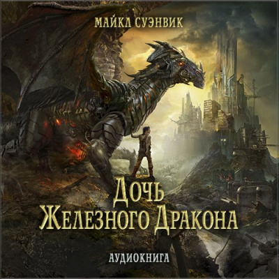 Дочь железного дракона - Майкл Суэнвик - Слушать Любимую Книгу + Без Рекламы 📲 Slushat-Knigi.Com