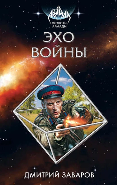 Эхо войны - Дмитрий Заваров - Слушать Любимую Книгу + Без Рекламы 📲 Slushat-Knigi.Com