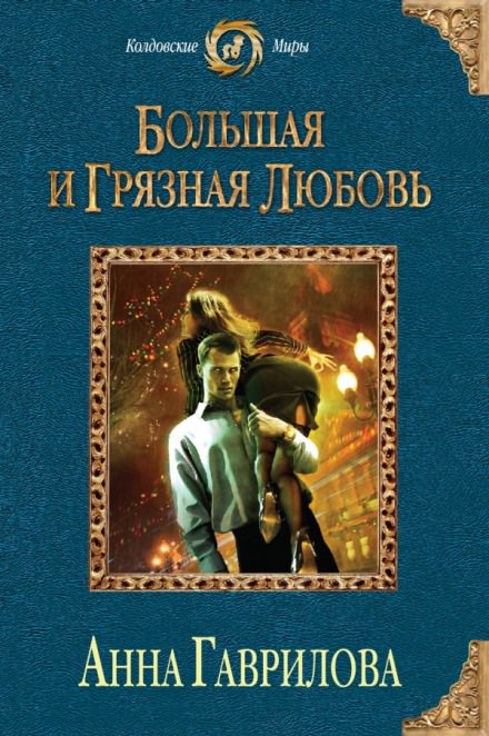 Большая и грязная любовь - Анна Гаврилова - Слушать Любимую Книгу + Без Рекламы 📲 Slushat-Knigi.Com