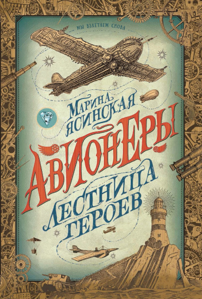 Лестница героев - Марина Ясинская - Слушать Любимую Книгу + Без Рекламы 📲 Slushat-Knigi.Com