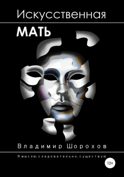 Искусственная мать - Владимир Шорохов - Слушать Любимую Книгу + Без Рекламы 📲 Slushat-Knigi.Com