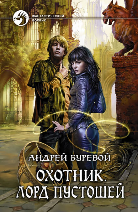 Лорд Пустошей - Андрей Буревой - Слушать Любимую Книгу + Без Рекламы 📲 Slushat-Knigi.Com