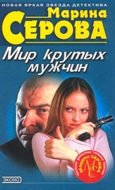 Мешок с неприятностями - Марина Серова - Слушать Любимую Книгу + Без Рекламы 📲 Slushat-Knigi.Com