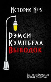 Выводок - Рэмси Кэмпбелл - Слушать Любимую Книгу + Без Рекламы 📲 Slushat-Knigi.Com