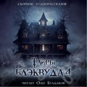 Тайны Блэквуда (том 4) - Слушать Любимую Книгу + Без Рекламы 📲 Slushat-Knigi.Com