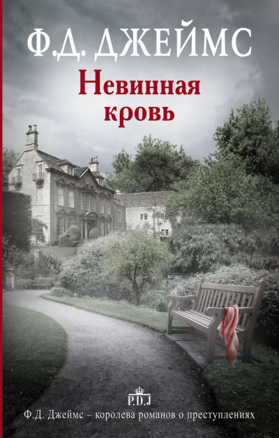 Невинная кровь - Филлис Дороти Джеймс - Слушать Любимую Книгу + Без Рекламы 📲 Slushat-Knigi.Com