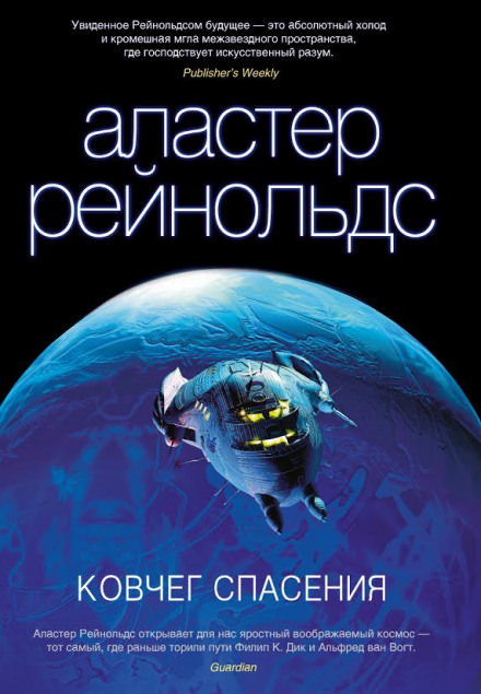 Ковчег спасения - Аластер Рейнольдс - Слушать Любимую Книгу + Без Рекламы 📲 Slushat-Knigi.Com
