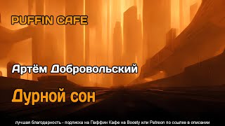 Дурной сон - Артём Добровольский - Слушать Любимую Книгу + Без Рекламы 📲 Slushat-Knigi.Com