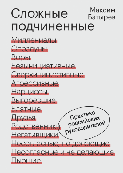 Сложные подчиненные. Практика российских руководителей - Максим Батырев - Слушать Любимую Книгу + Без Рекламы 📲 Slushat-Knigi.Com
