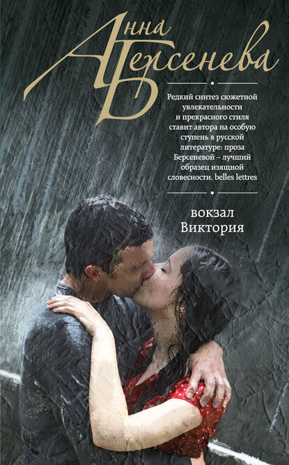 Вокзал Виктория - Анна Берсенева - Слушать Любимую Книгу + Без Рекламы 📲 Slushat-Knigi.Com