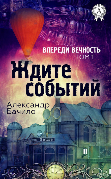 Впереди — вечность - Александр Бачило - Слушать Любимую Книгу + Без Рекламы 📲 Slushat-Knigi.Com