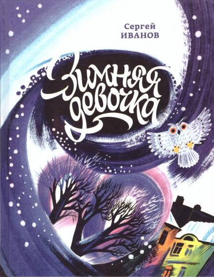 Зимняя девочка - Сергей Иванов - Слушать Любимую Книгу + Без Рекламы 📲 Slushat-Knigi.Com