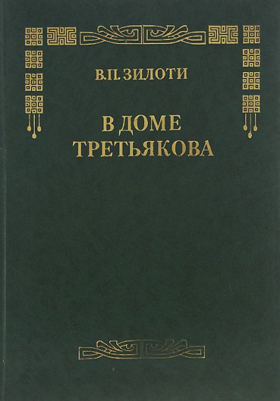 В доме Третьяковых - Вера Зилоти - Слушать Любимую Книгу + Без Рекламы 📲 Slushat-Knigi.Com
