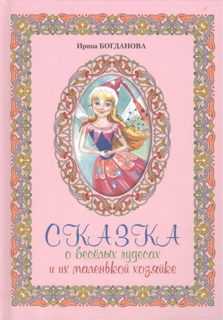 Сказка о весёлых чудесах и их маленькой хозяйке - Ирина Богданова - Слушать Любимую Книгу + Без Рекламы 📲 Slushat-Knigi.Com