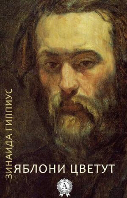 Яблони цветут - Зинаида Гиппиус - Слушать Любимую Книгу + Без Рекламы 📲 Slushat-Knigi.Com