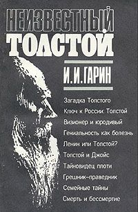 Неизвестный Толстой - Игорь Гарин - Слушать Любимую Книгу + Без Рекламы 📲 Slushat-Knigi.Com