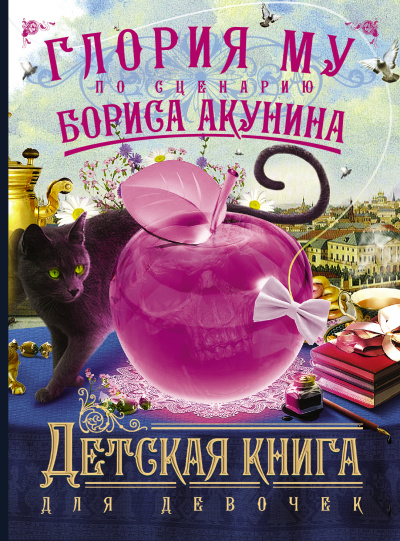 Детская книга для девочек - Акунин Борис, Глория Му - Слушать Любимую Книгу + Без Рекламы 📲 Slushat-Knigi.Com