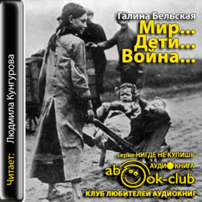 Мир... Дети... Война... - Галина Бельская - Слушать Любимую Книгу + Без Рекламы 📲 Slushat-Knigi.Com