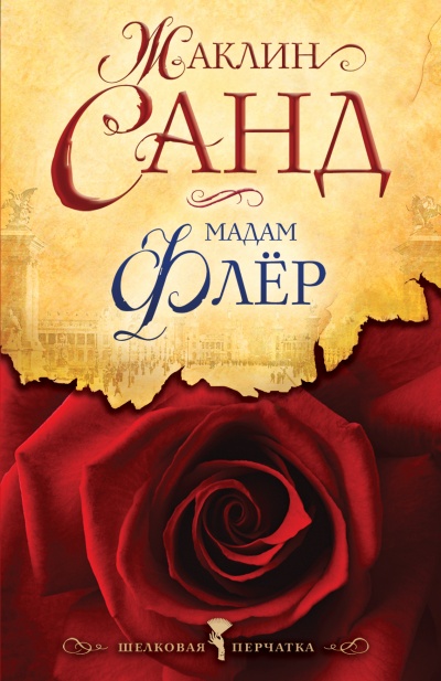Мадам Флер - Жаклин Санд - Слушать Любимую Книгу + Без Рекламы 📲 Slushat-Knigi.Com