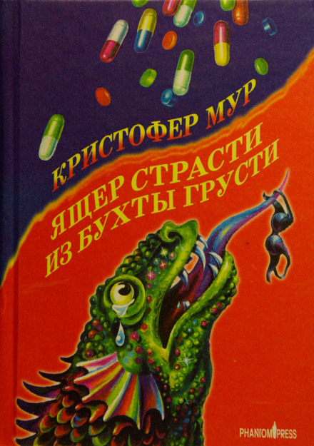 Ящер страсти из бухты грусти - Кристофер Мур - Слушать Любимую Книгу + Без Рекламы 📲 Slushat-Knigi.Com