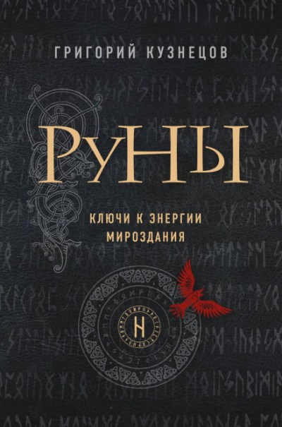 Руны. Ключи к энергии мироздания - Григорий Кузнецов - Слушать Любимую Книгу + Без Рекламы 📲 Slushat-Knigi.Com
