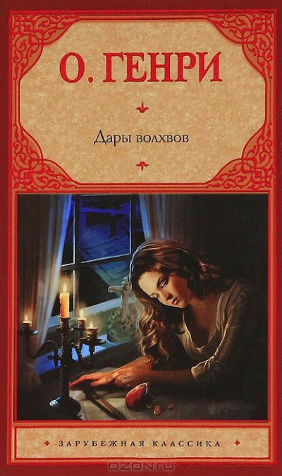 Дары волхвов (Сборник) - О. Генри - Слушать Любимую Книгу + Без Рекламы 📲 Slushat-Knigi.Com