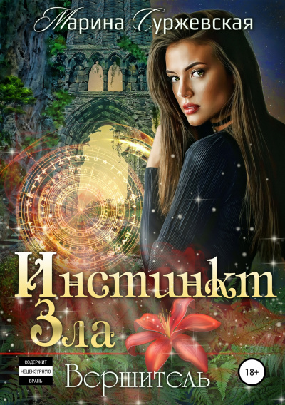 Вершитель - Марина Суржевская - Слушать Любимую Книгу + Без Рекламы 📲 Slushat-Knigi.Com